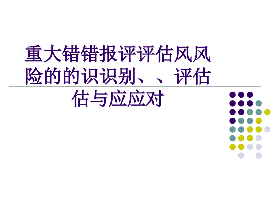 重大错报风险的识别评估与应对讲义_第1页