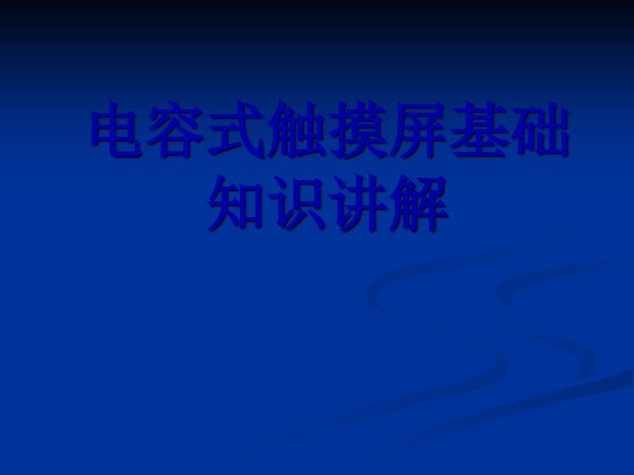 电容式触摸屏基础知识讲解课件_第1页