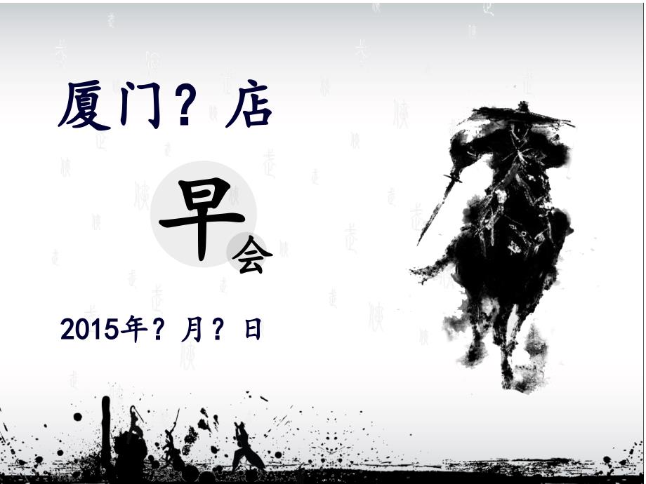 武侠水墨版-PPT模板课件_第1页