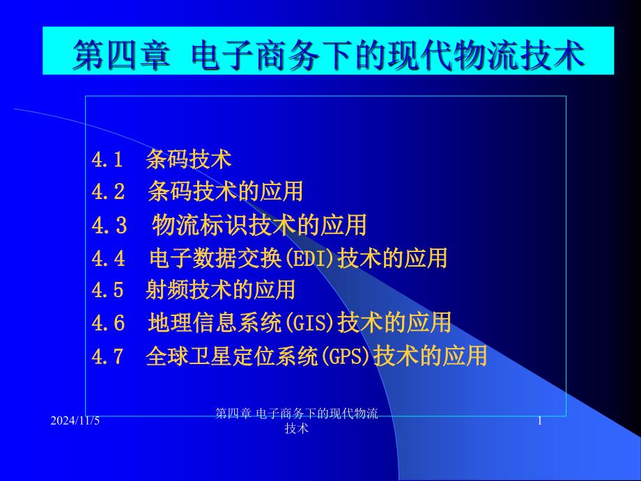 电子商务下的现代物流技术_第1页