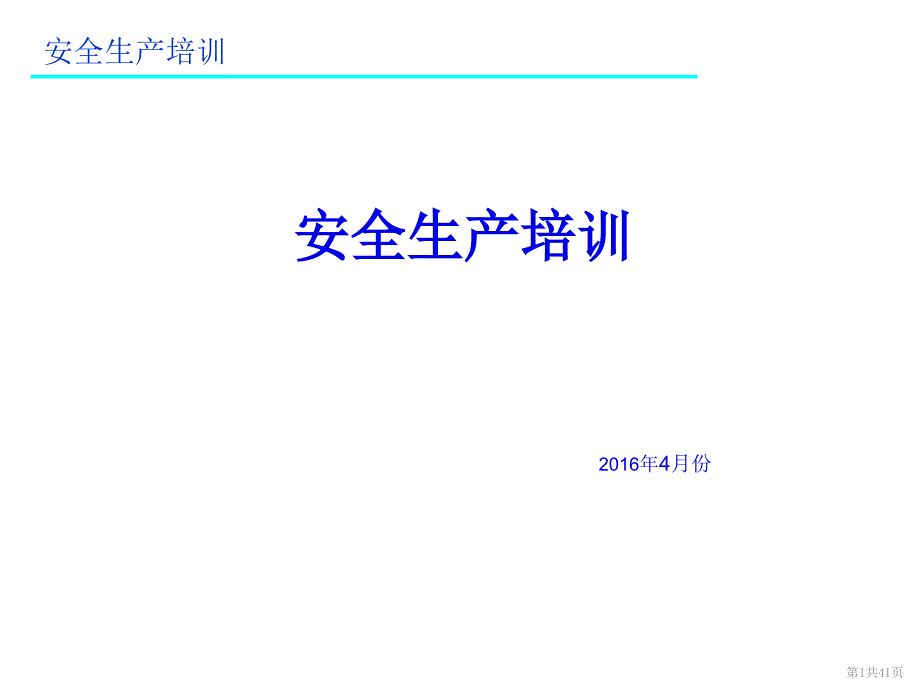 汽车4S店安全生产培训PPT通用课件_第1页