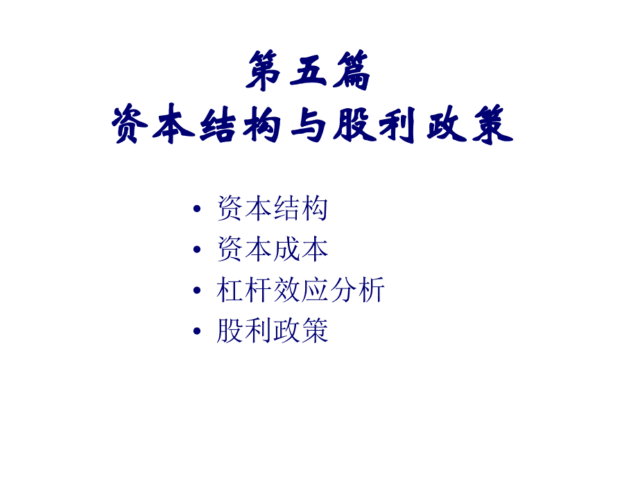 资本结构与股利政策及杠杆效应分析_第1页