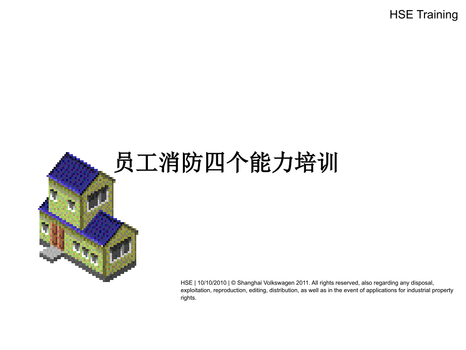 員工消防四個(gè)能力培訓(xùn)_第1頁