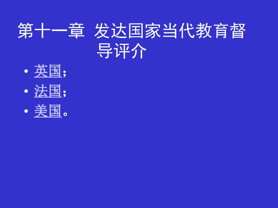 11发达国家当代教育督导简介-10_第1页