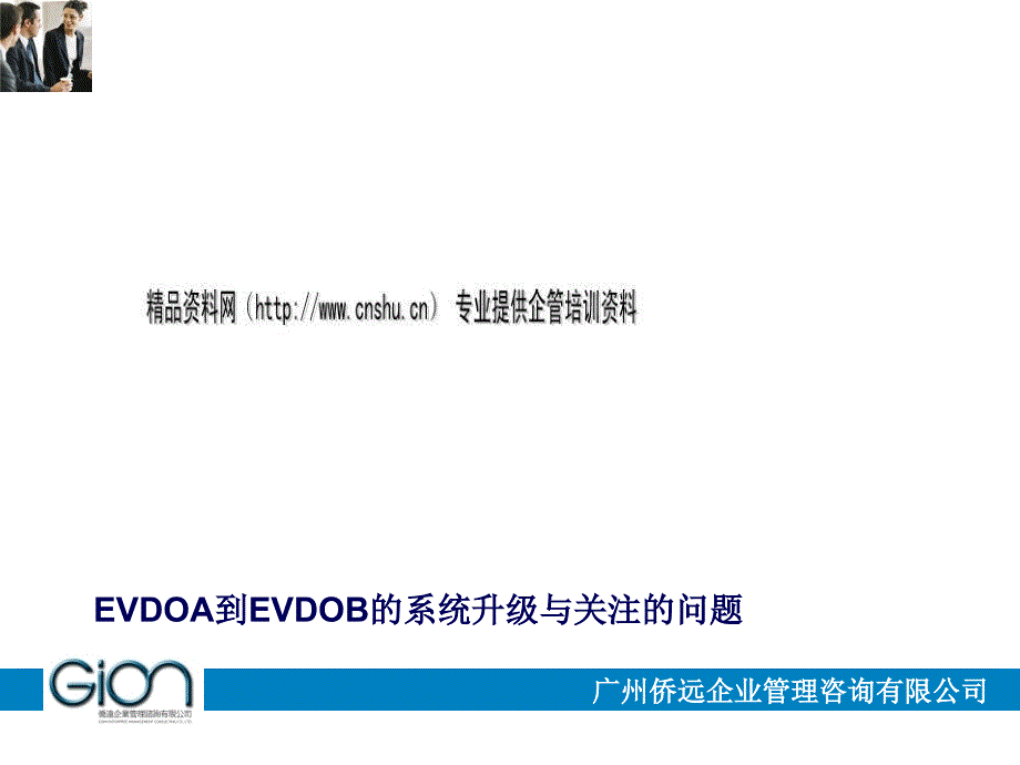 试谈EVDOA到EVDOB的系统升级与关注的问题_第1页