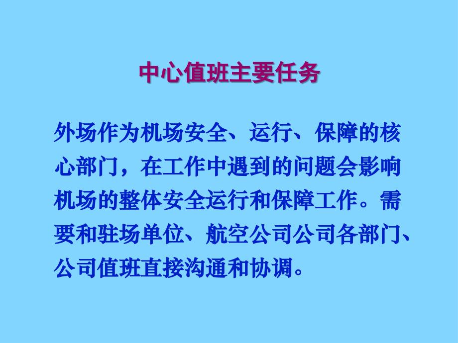 机场日常运行保障与应急处置课件_第1页