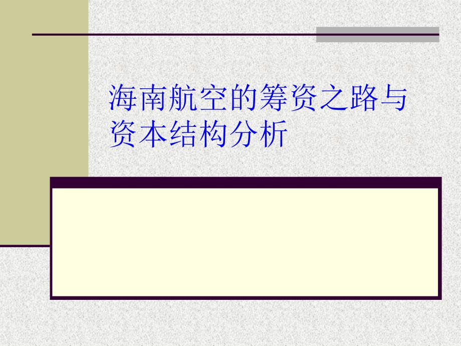 海南航空的筹资之路与资本结构分析PPT课件_第1页