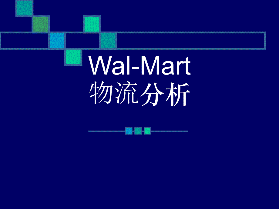 Wal-Mart_沃尔玛物流_物流战略分析(ppt_112)_第1页