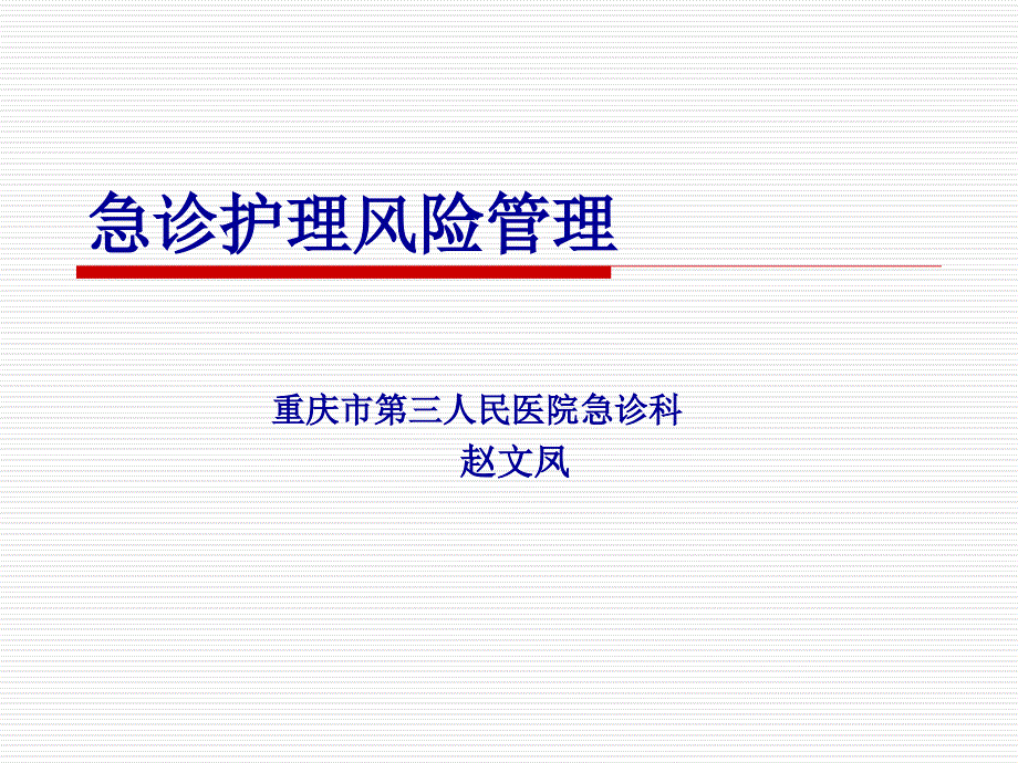 某医院急诊护理风险管理_第1页