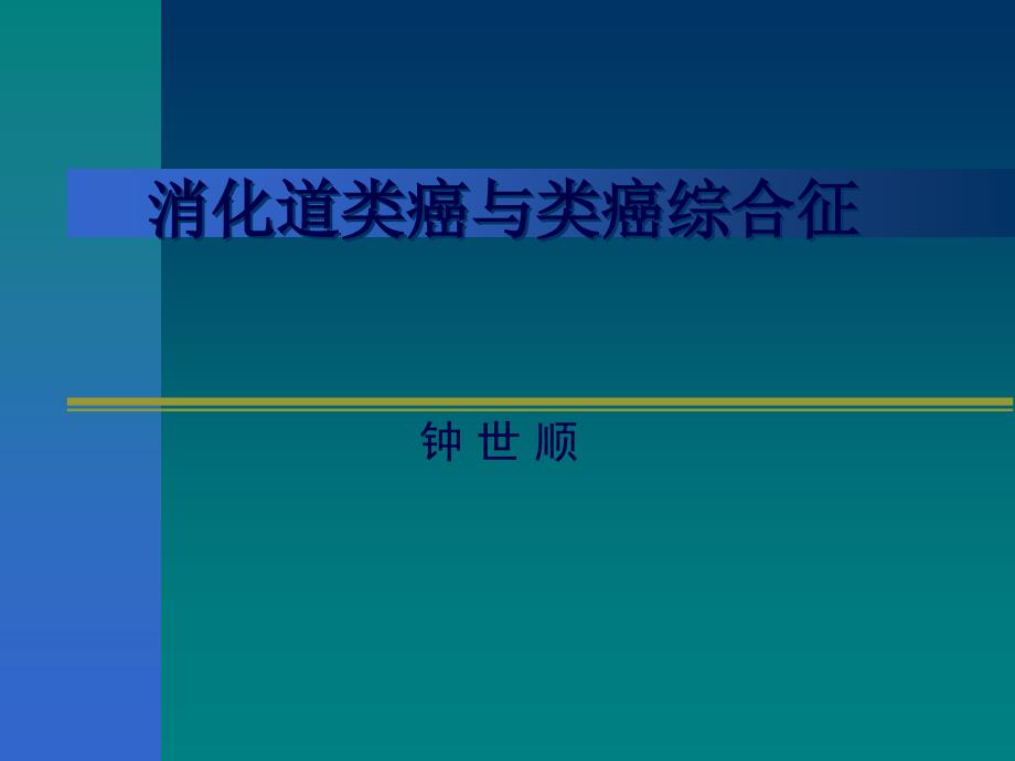 消化道类癌与类癌综合征1课件_第1页