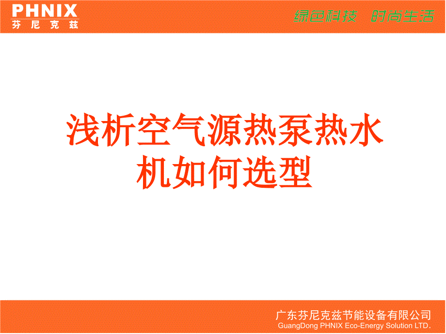 浅析空气源热泵热水机如何选型课件_第1页