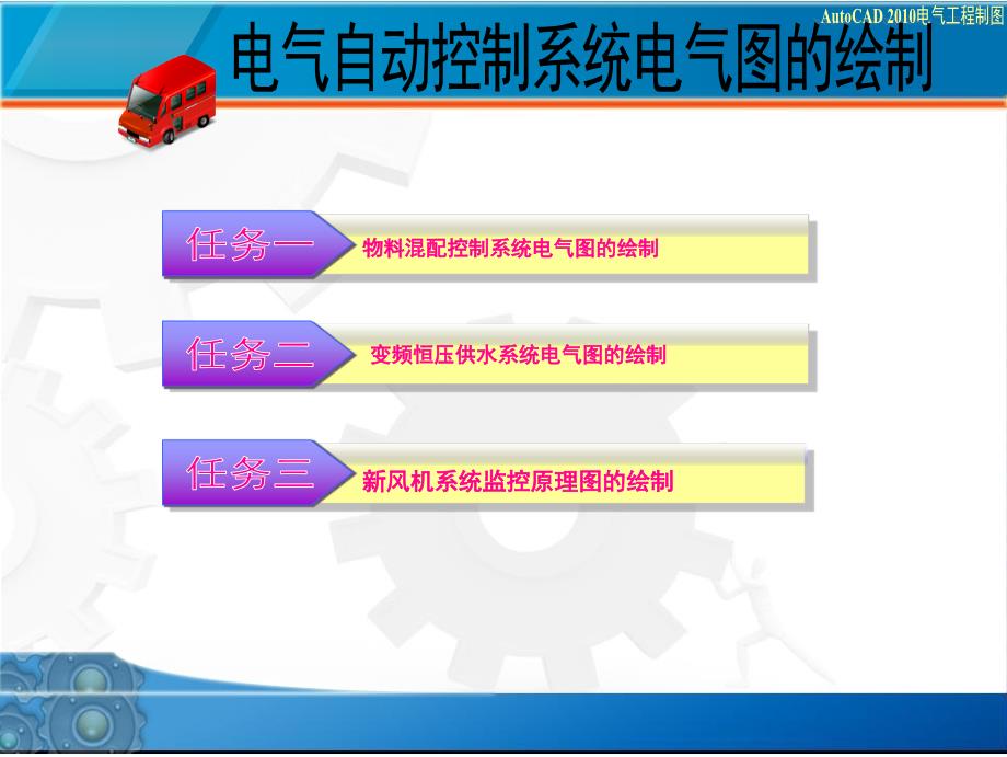 电气自动控制系统电气图的绘制培训教材_第1页