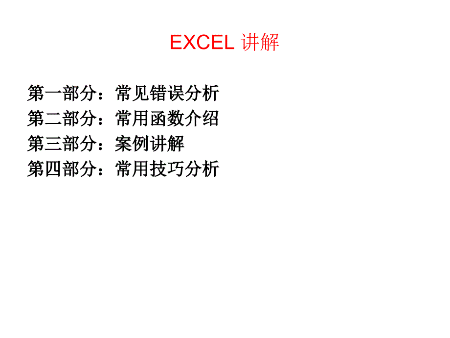 excel讲解PPT_第1页