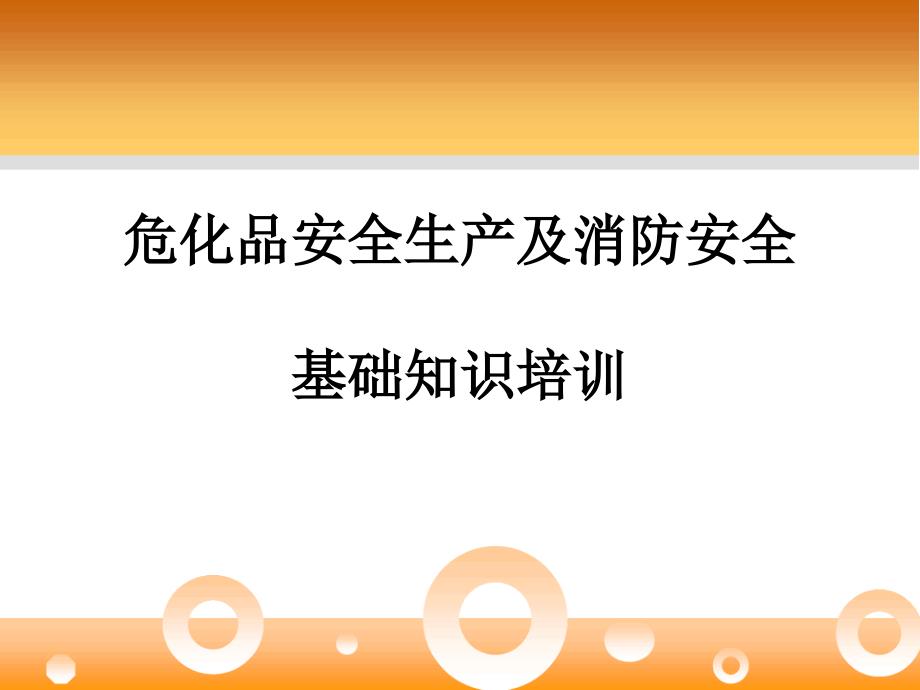 ?；钒踩a(chǎn)及消防安全基礎(chǔ)知識(shí)培訓(xùn)課件_第1頁(yè)