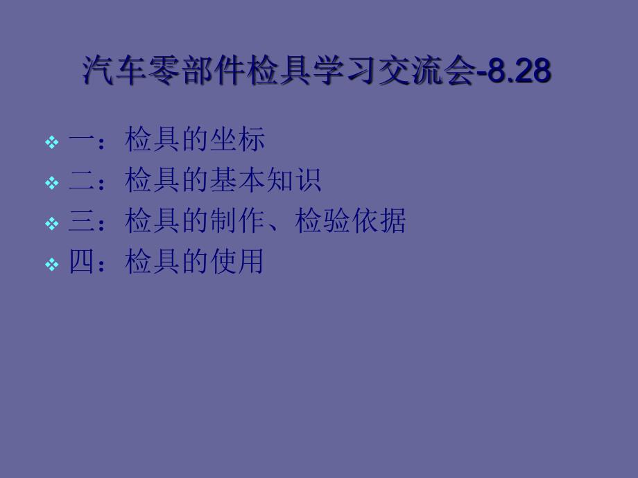 汽车零部件检具培训通用课件资料_第1页