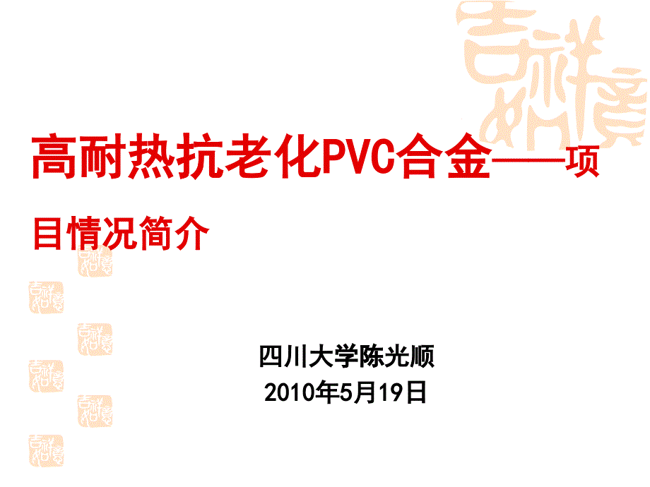 耐热PVC合金项目背景_第1页