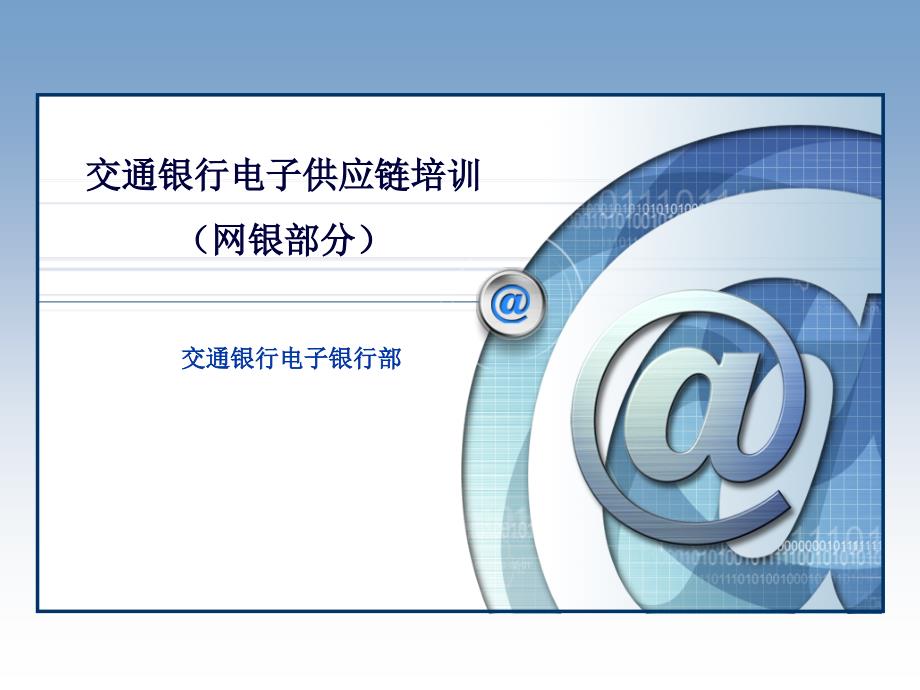 电子供应链培训(网银部分)_第1页