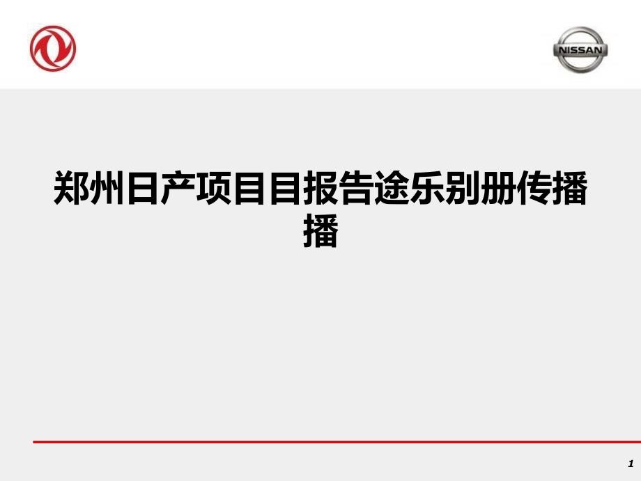 郑州日产项目报告途乐别册传播_第1页