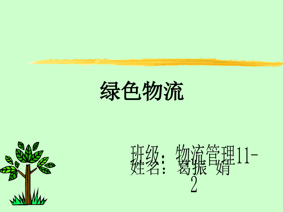 绿色物流_第1页