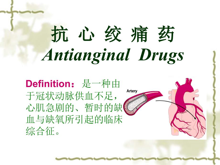 第24章-抗心绞痛药课件_第1页