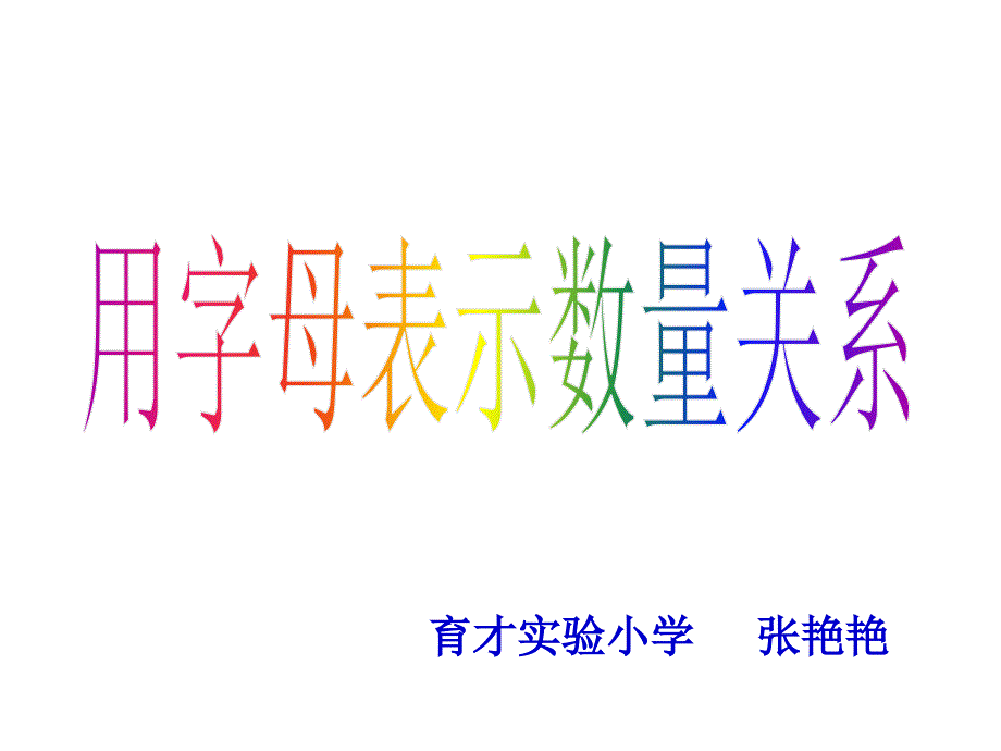 好用字母表示数量关系_第1页