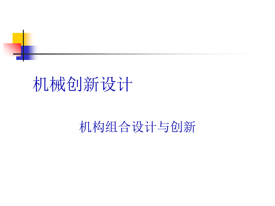 机构组合设计与创新教材PPT课件_第1页