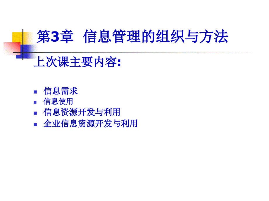 第3章信息管理的组织与方法PPT课件_第1页