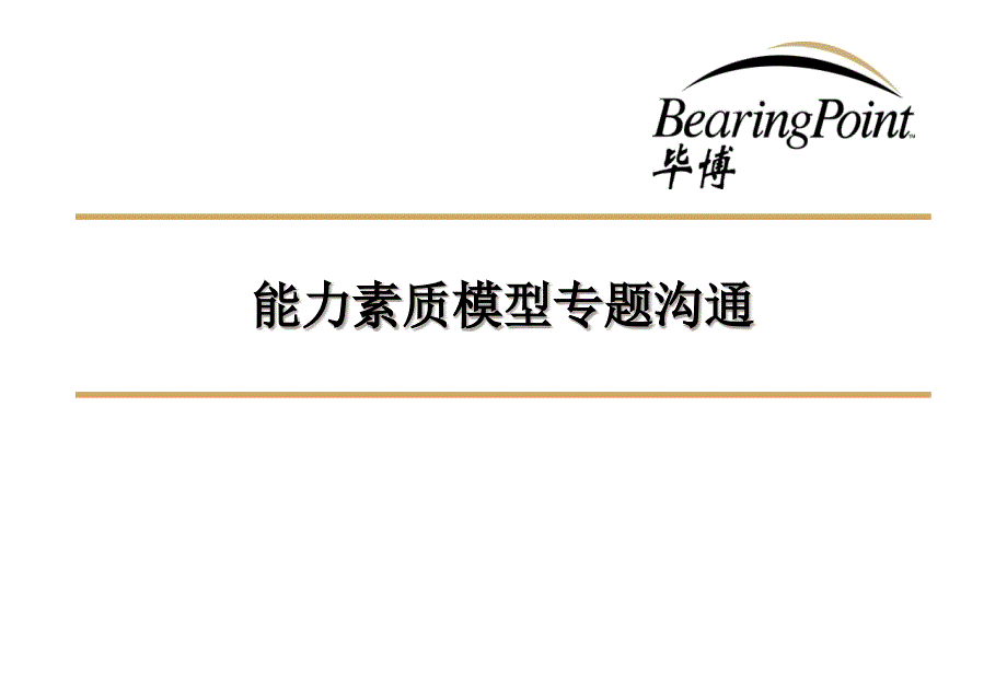 能力素质模型专题沟通培训教程_第1页