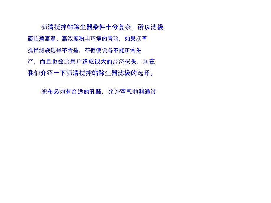 沥清搅拌站除尘器滤袋的选择_第1页