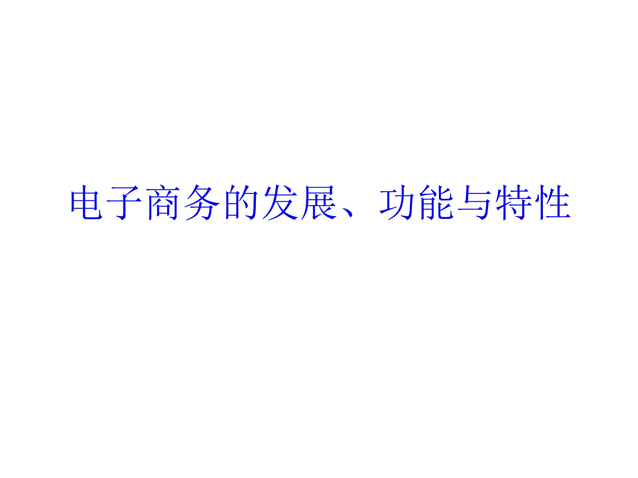 电子商务的发展、功能与特性PPT课件_第1页