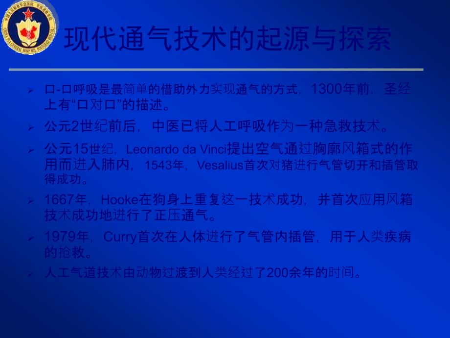 机械通气技术的发展历程PPT课件_第1页