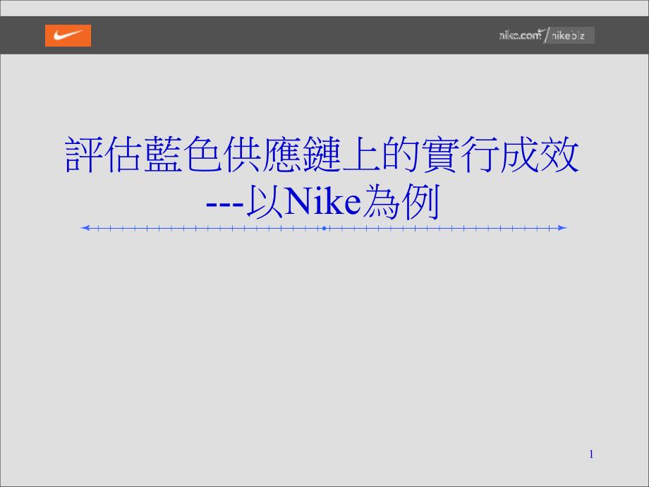 评估蓝色供应链上的实行成效－以Nike为例_第1页