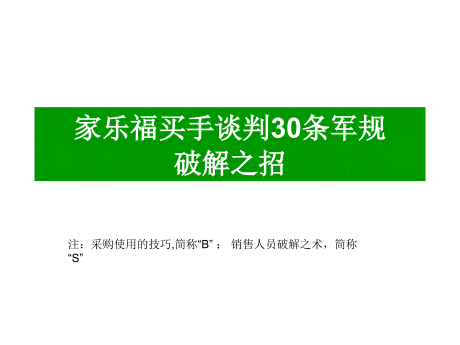 家樂(lè)福買(mǎi)手談判30_第1頁(yè)