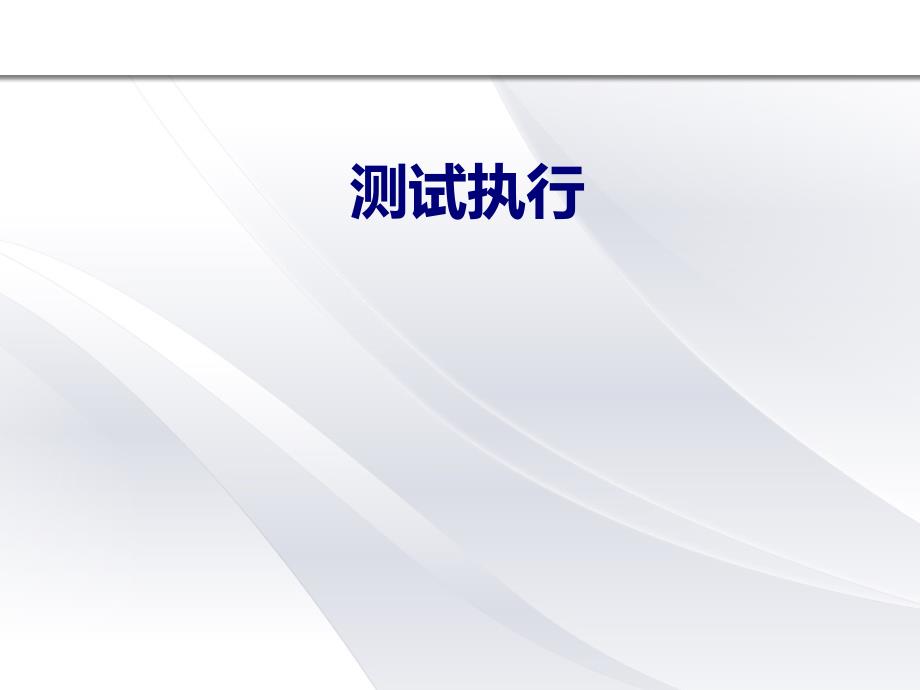 测试执行及测试报告PPT课件_第1页