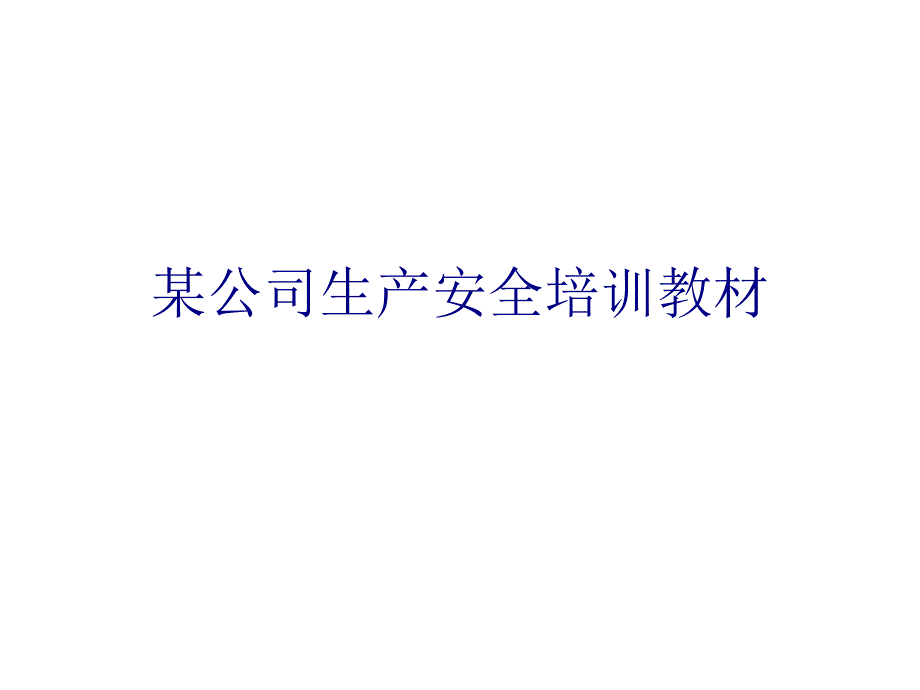 某公司生产安全培训教材_第1页