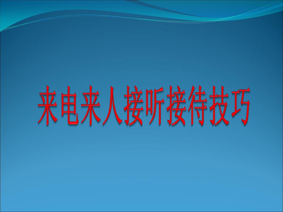 来电来人接听接待技巧资料课件_第1页