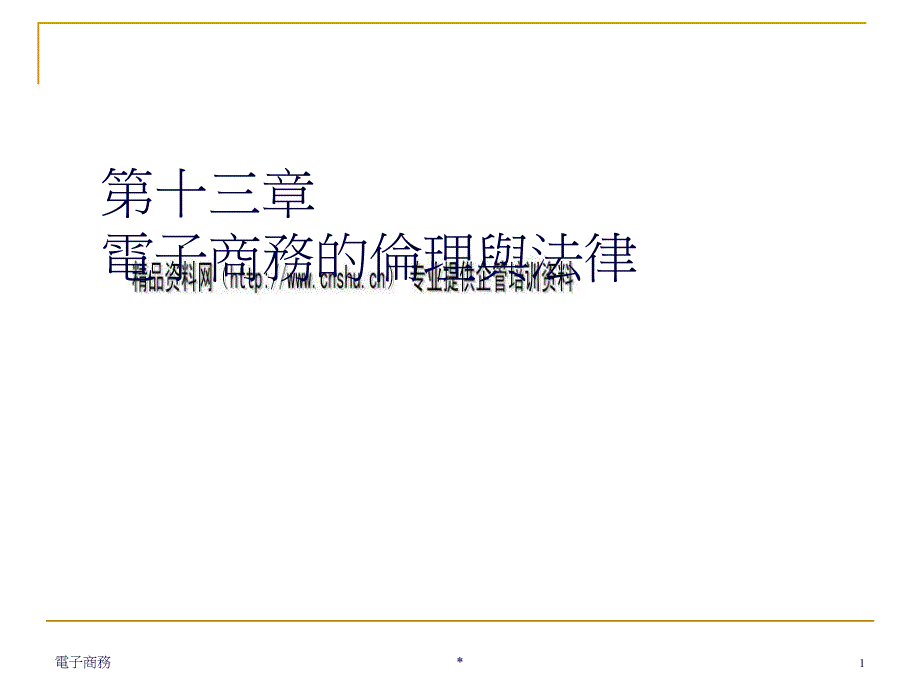 电子商务的伦理与法律综述_第1页