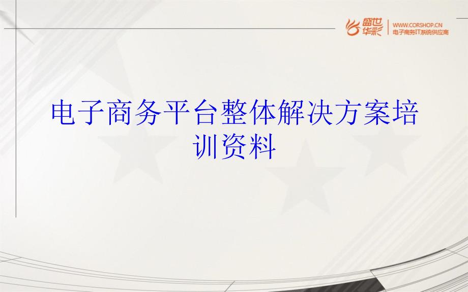 电子商务平台整体解决方案培训资料_第1页