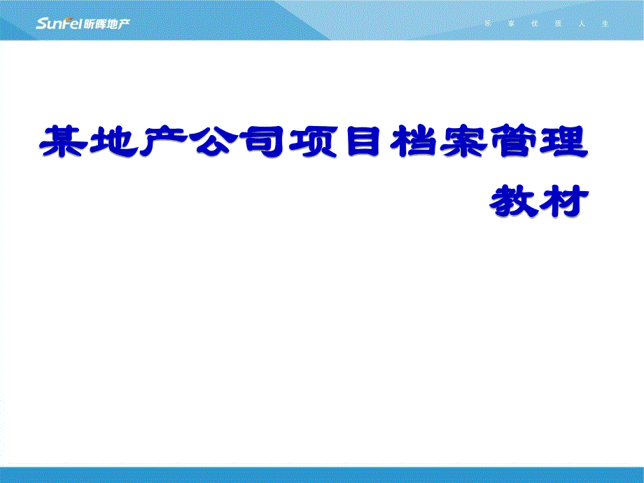 某地产公司项目档案管理教材PPT课件_第1页