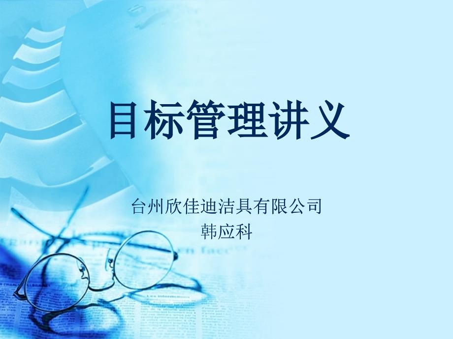 目标管理讲义(PPT 33页)_第1页