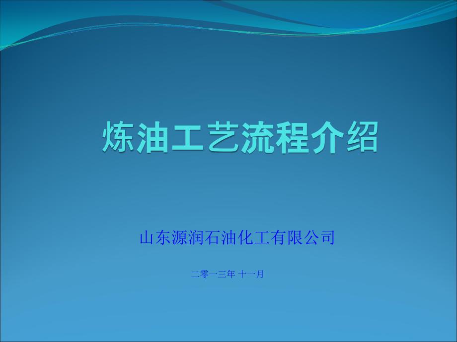 炼油工艺流程介绍.课件_第1页