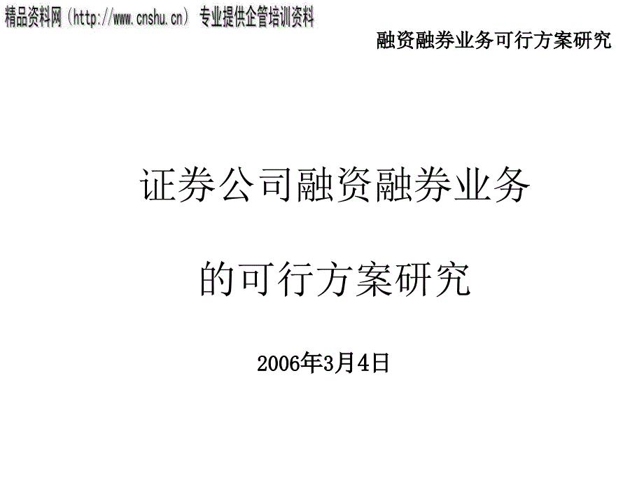 融资融券业可行方案研析_第1页