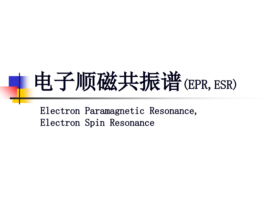 电子顺磁共振(ESR)教程ppt(PPT38页)_第1页