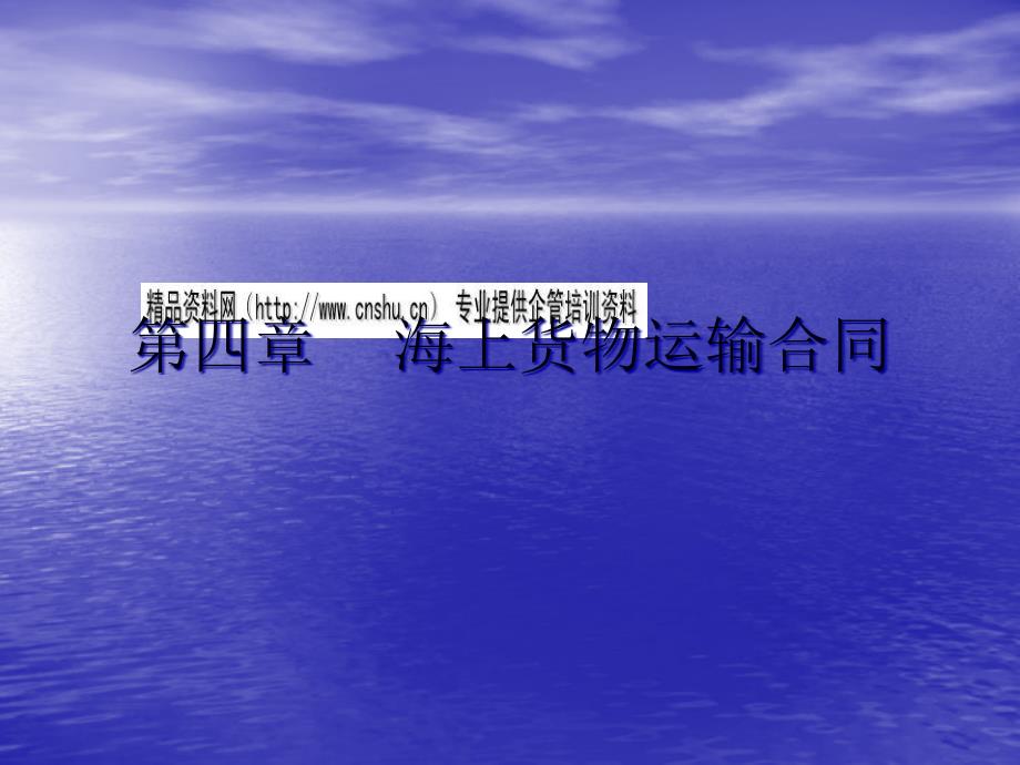 海上货物运输合同讲义_第1页