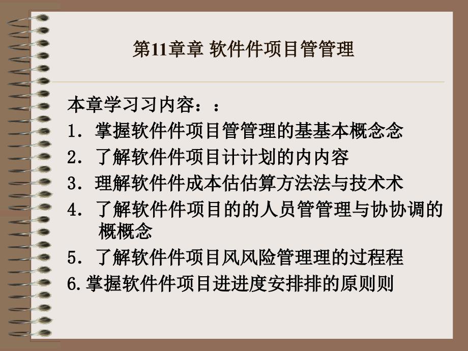 软件项目管理课程(PPT 36页)_第1页