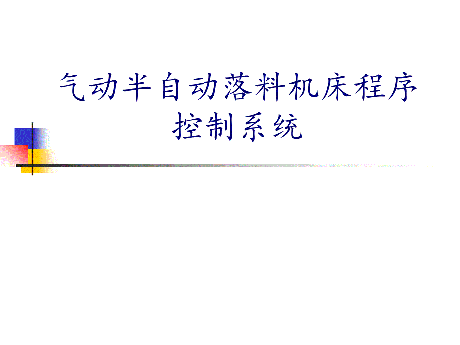 气动半自动落料机床程序控制系统课件_第1页