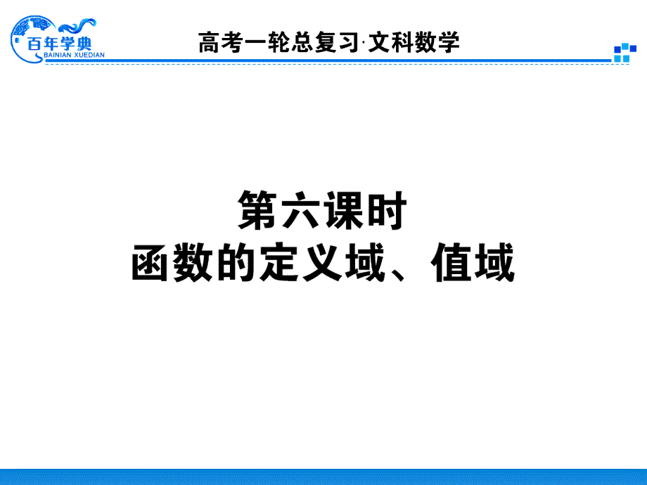 2-3定义域值域_第1页