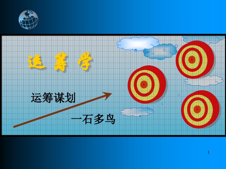 目标规划培训教材(PPT 39页)_第1页