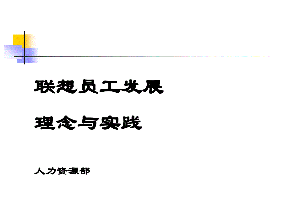 联想员工发展理念与实践_第1页