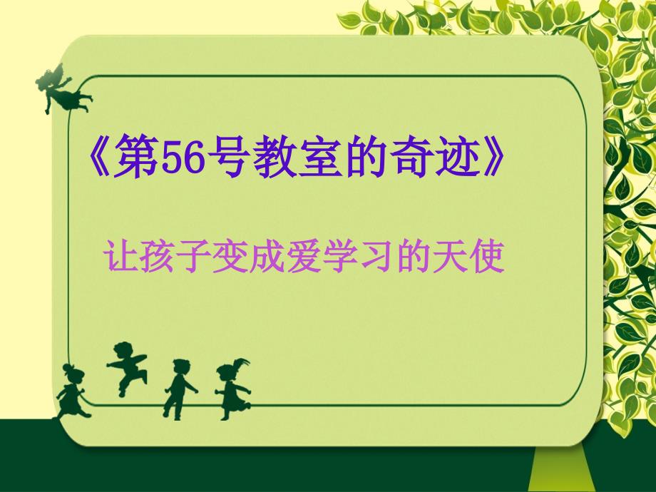 第56号教室的奇迹课件_第1页